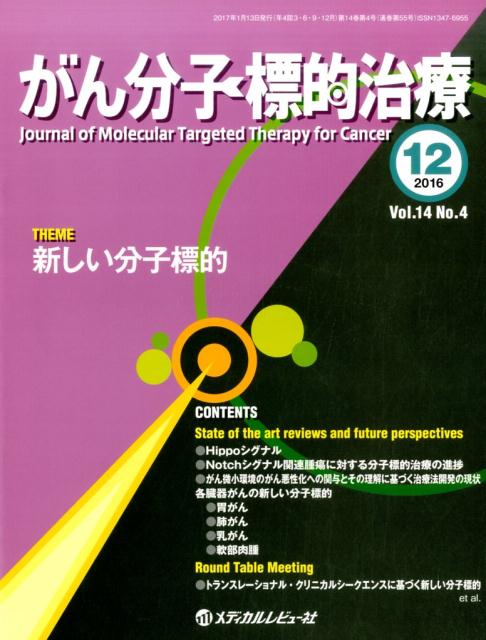 がん分子標的治療（vol．14　no．4（201）