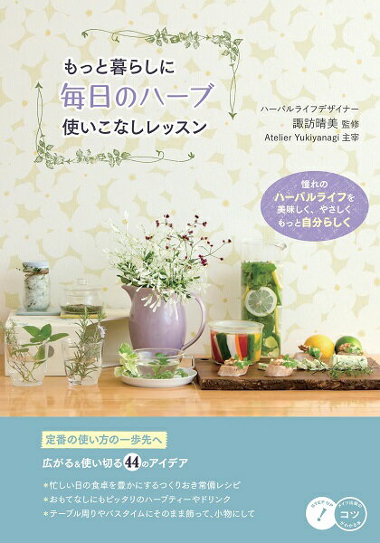 もっと暮らしに 毎日のハーブ 使いこなしレッスン [ 諏訪 晴美 ]