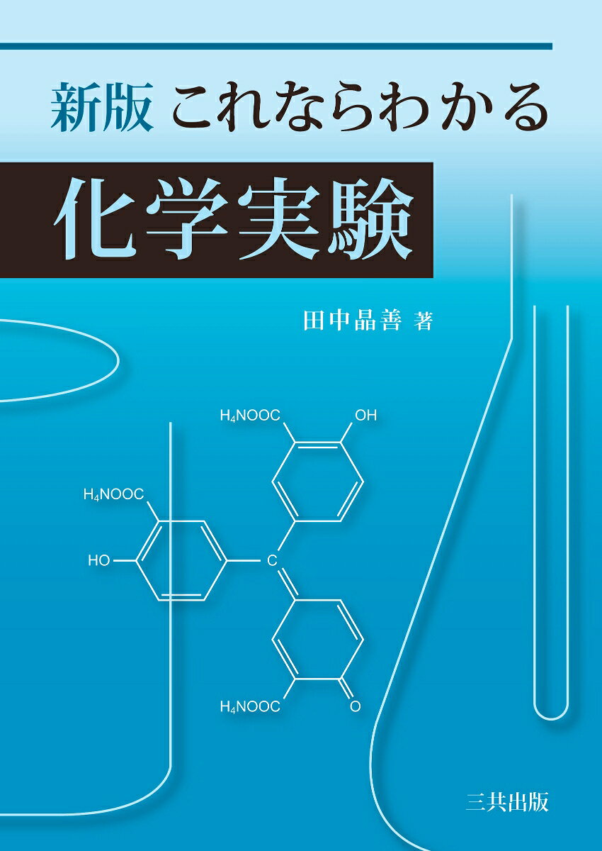 大学初年級の半年間1単位の化学実験用テキスト。実験の留意事項や基本操作の解説とともに、無機化学、有機化学、物理化学、分析化学の入門的な12の実験を収録。切り取れる実験シート等が付属する。
1　始める前に
　留意事項
　　一般的留意事項
　　実験室での安全に関する注意
　　学習上の留意点
　　レポートの書き方
　実験の基本操作
　　試薬の取り扱い
　　ガラス器具の洗い方
　　ガスバーナーの使い方
　　沈殿の分離
　　加熱の方法
　　酸・アルカリ溶液の希釈
　　スポイトの使い方
　　安全ピペッターの使い方
　器具一覧
2　実験
　実験1.　ガラス細工
　実験2.　測定とその誤差
　実験3.　金属陽イオンの性質（1）
　実験4.　金属陽イオンの性質（2）
　実験5.　陽イオン混合試料からの系統分析（1）
　実験6.　陽イオン混合試料からの系統分析（2）
　実験7.　アセトアニリドの合成
　実験8.　中和熱の測定
　実験9.　食酢中の酢酸の定量
　実験10.　時計反応の反応速度
　実験11.　モル比熱の測定
　実験12.　吸光度と吸収スペクトルの測定
　後片付け
3　付録
　実験シート
　点検票
　清掃当番作業一覧表
　参考書
　SI単位系
　4桁の原子量表
　元素の周期表
索引