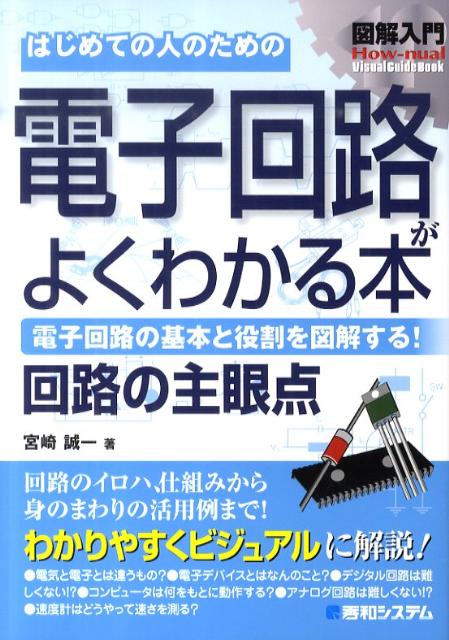 図解入門はじめての人のための電子回路がよくわかる本