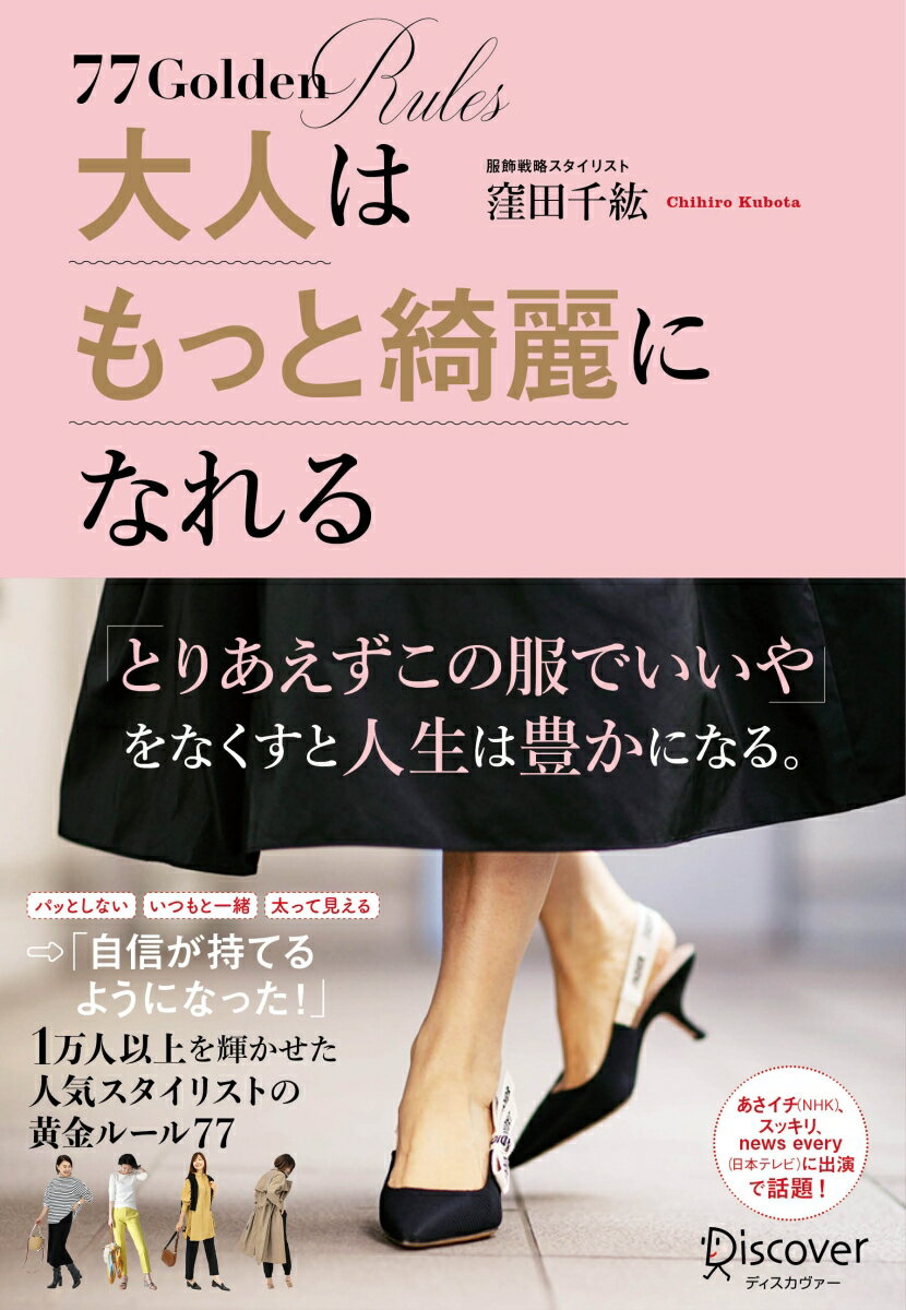 大人はもっと綺麗になれる 1万人以上を輝かせた人気スタイリストの黄金ルール77【DL特典：あなたの夢がカタチになるワーク付き】