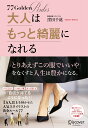 大人はもっと綺麗になれる 1万人以上を輝かせた人気スタイリストの黄金ルール77【DL特典：あなたの夢がカタチになるワーク付き】 窪田 千紘