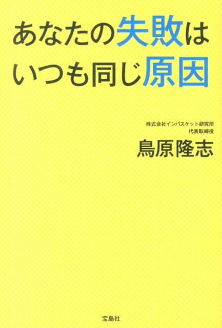 あなたの失敗はいつも同じ原因