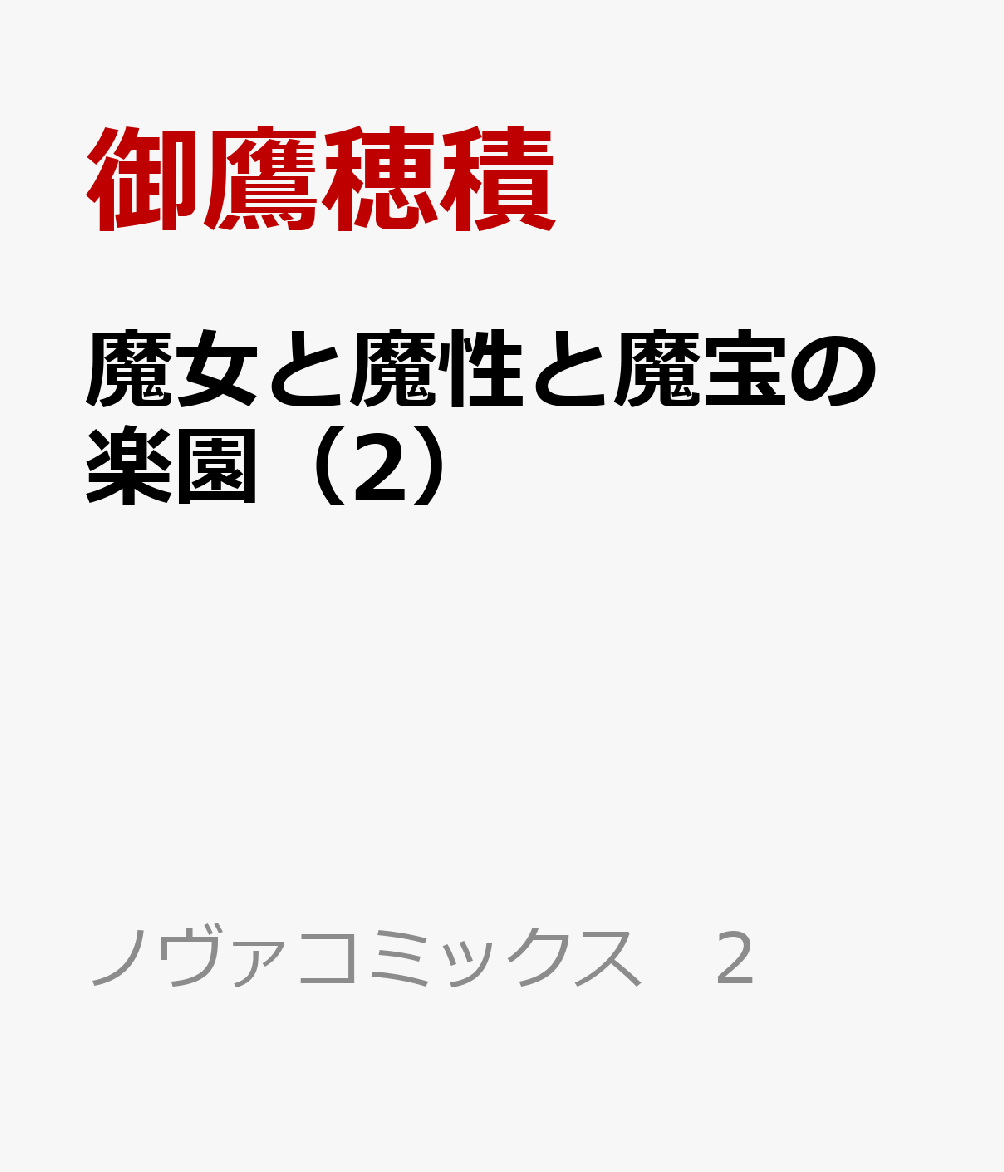 魔女と魔性と魔宝の楽園 2巻