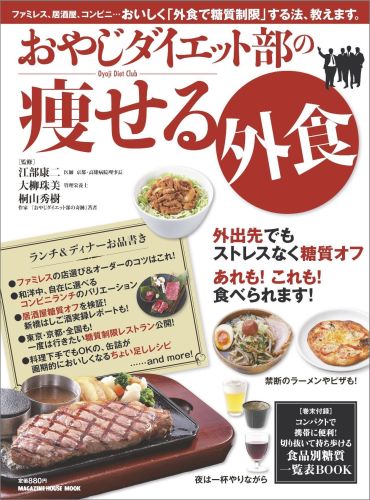 おやじダイエット部の痩せる外食