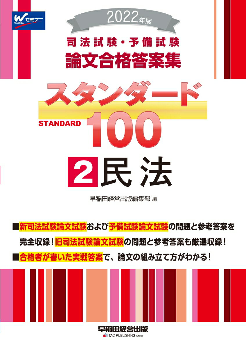 2022年版　司法試験・予備試験　スタンダード100　2　民法