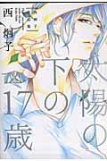太陽の下の17歳 1巻 表紙
