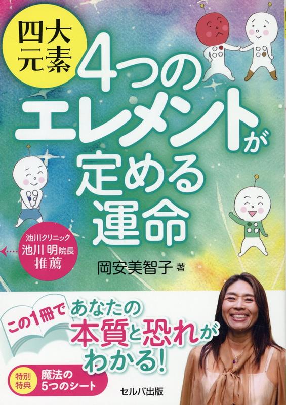 四大元素　4つのエレメントが定める運命 [ 岡安　美智子 ]