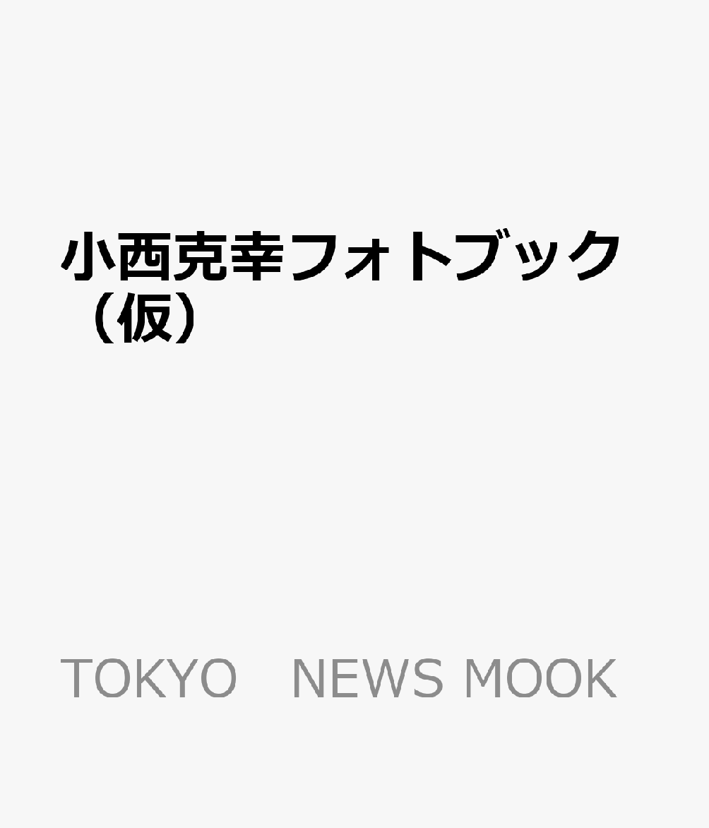 小西克幸フォトブック（仮） （TOKYO　NEWS MOOK）