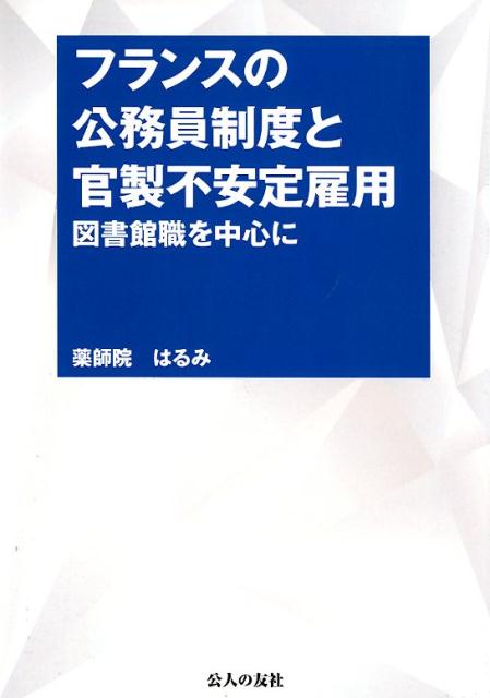 フランスの公務員制度と官製不安定雇用