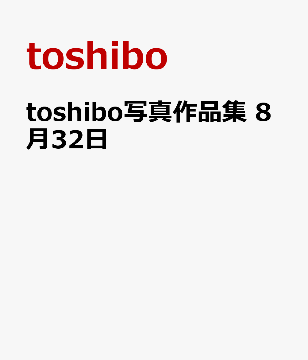 toshibo写真作品集　8月32日 [ toshibo ]