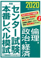 センター試験本番レベル模試倫理，政治・経済（2020）