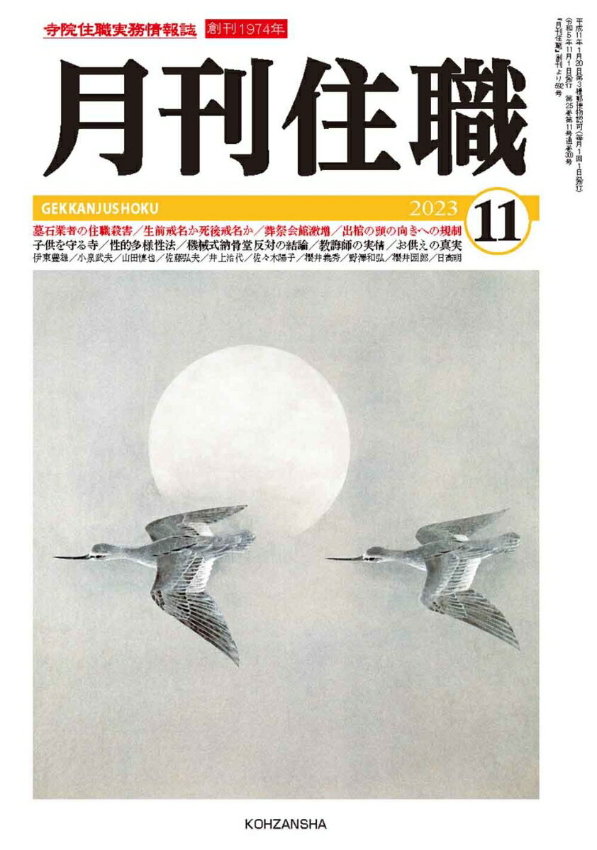 『月刊住職』2023年11月号（通巻300号）