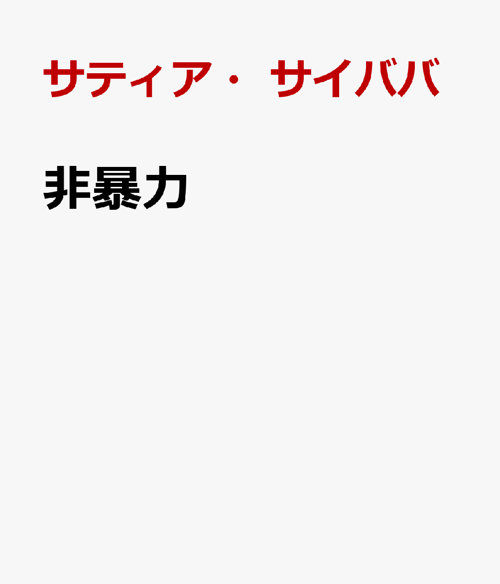 非暴力