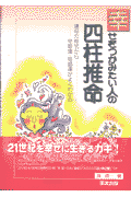 幸せをつかみたい人の四柱推命 運命方程式から恋愛運・結婚運がよくわかる [ 孫信一 ]