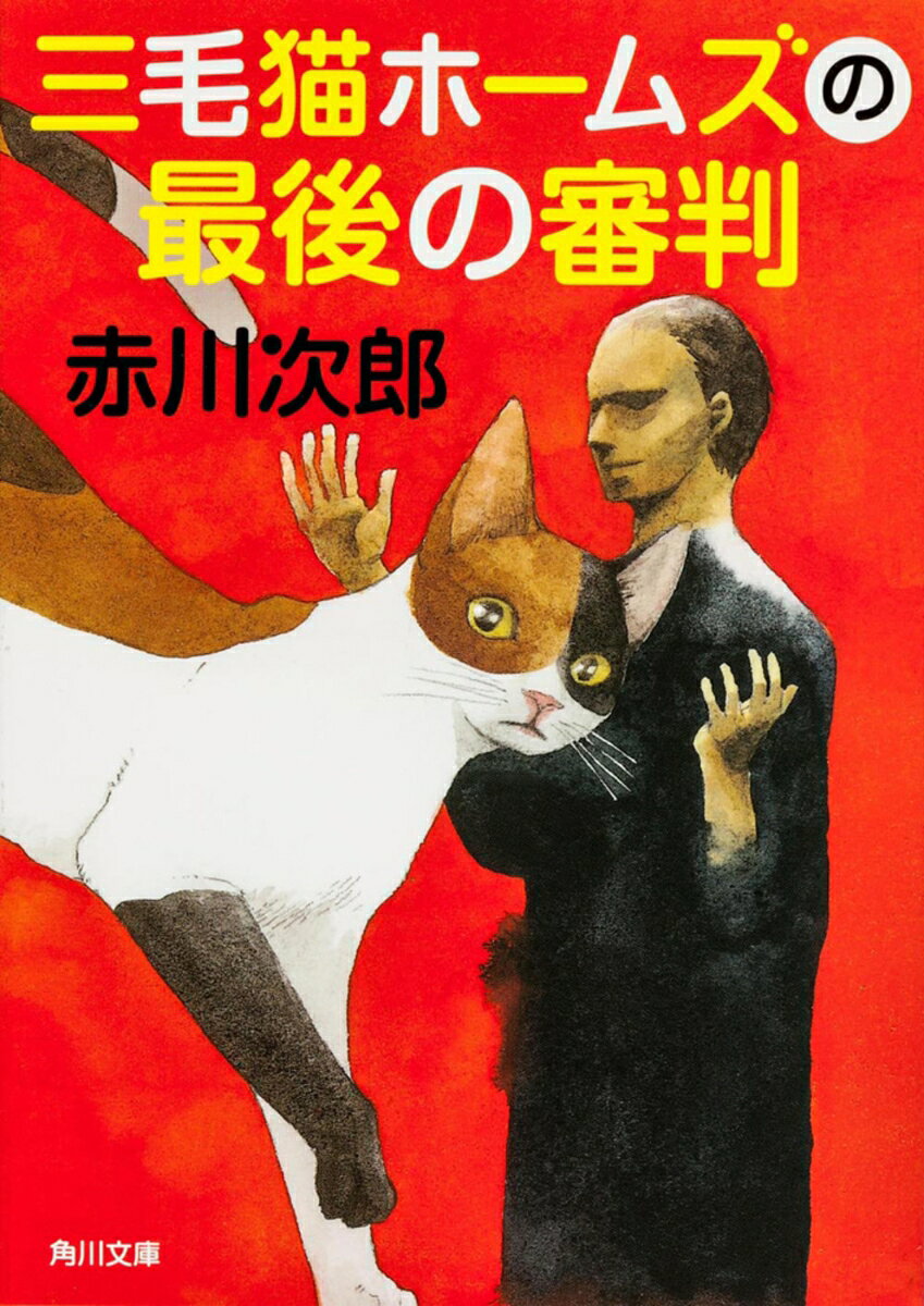 三毛猫ホームズの最後の審判 （角川文庫） [ 赤川　次郎 ]