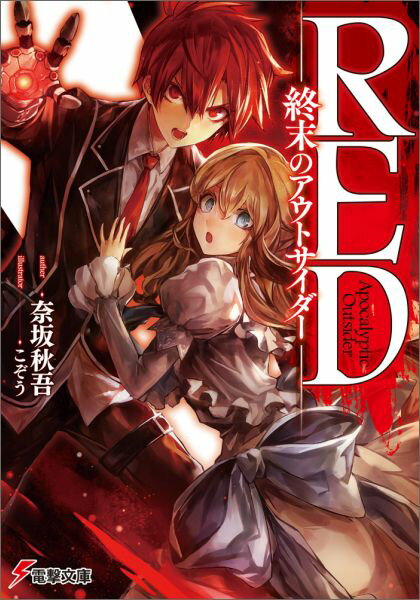 RED -終末のアウトサイダーー