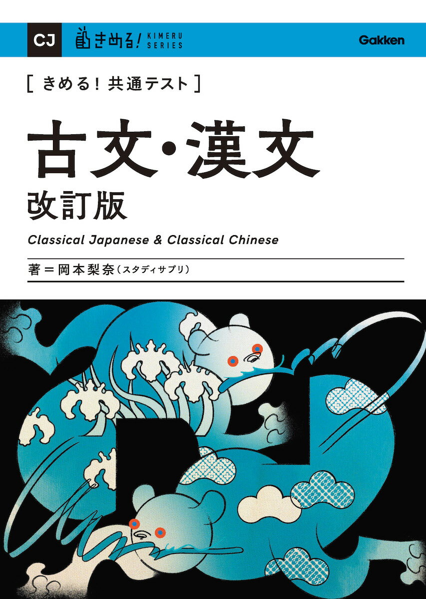 きめる！共通テスト 古文・漢文 改訂版