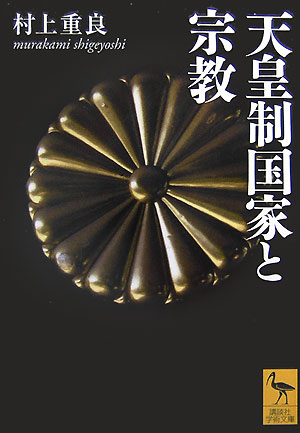 天皇制国家と宗教
