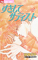 すきしてサディスト（2）