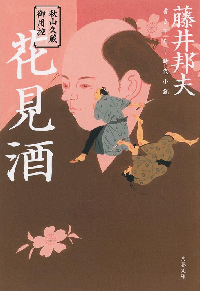 秋山久蔵御用控 花見酒