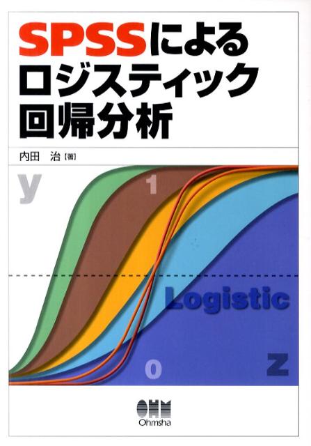 SPSSによるロジスティック回帰分析