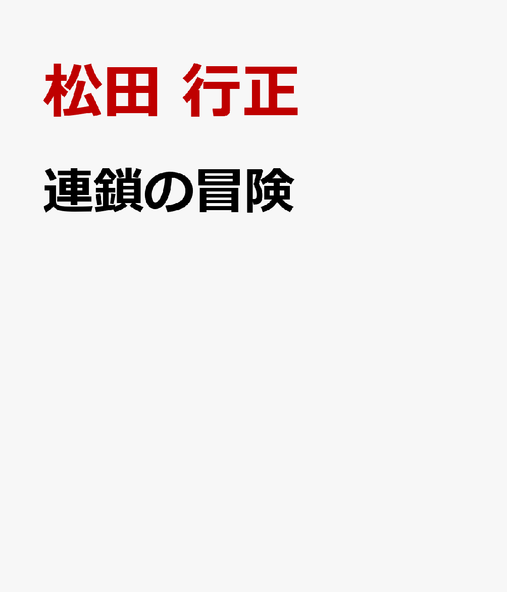 連鎖の冒険