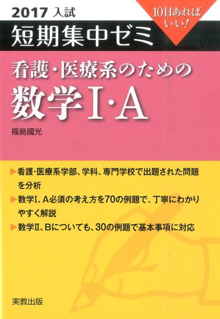 短期集中ゼミ看護・医療系のための数学1・A（2017入試）