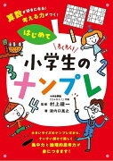 わくわく！小学生のナンプレ　はじめて