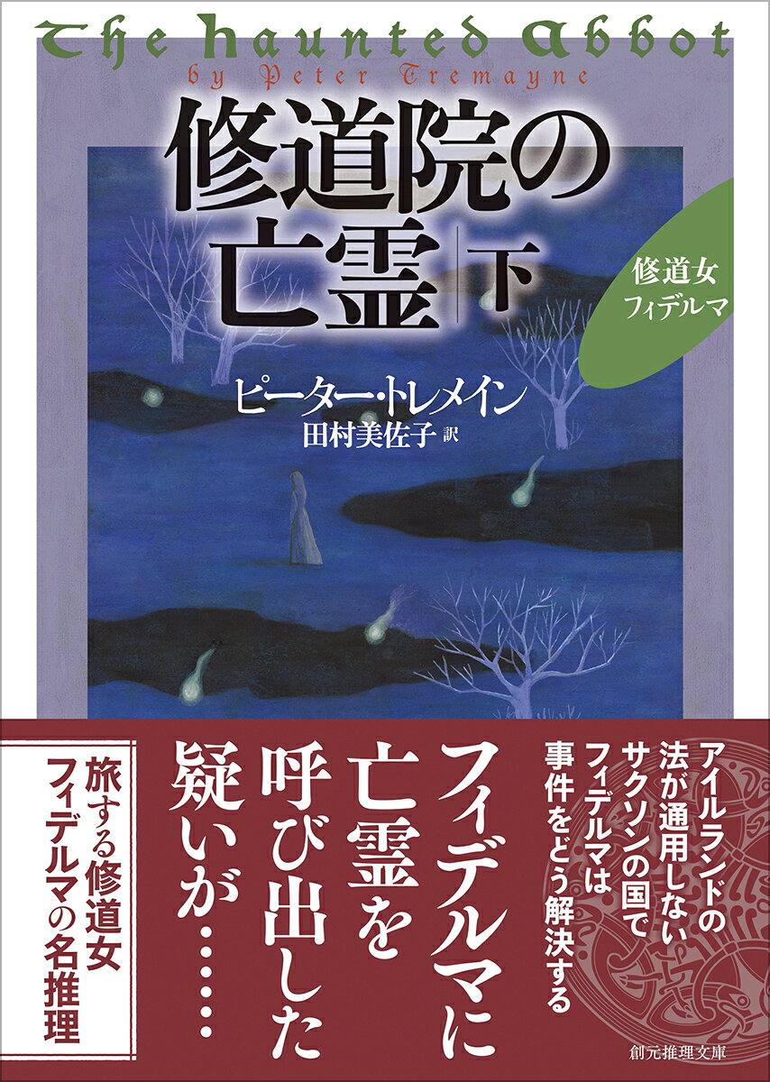 修道院の亡霊 下
