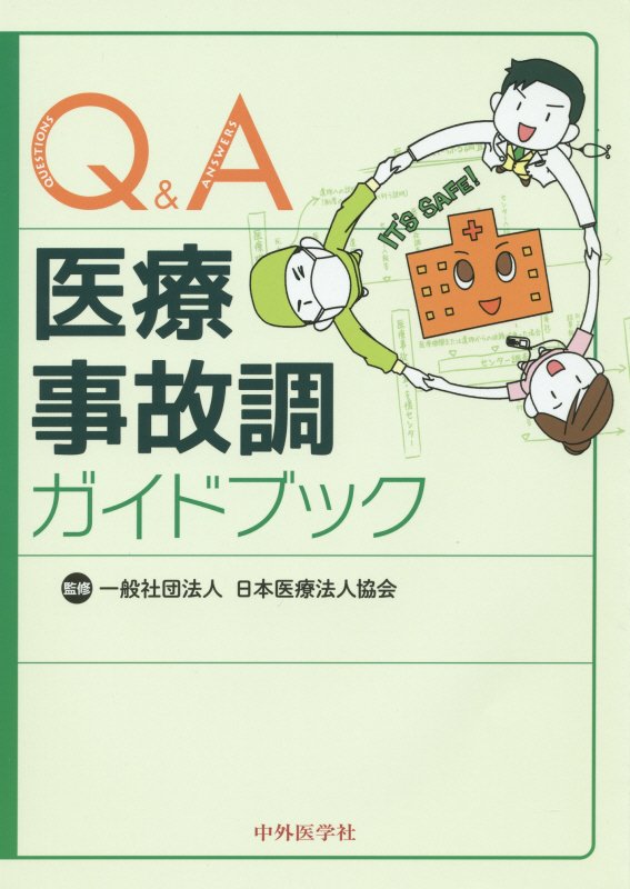 Q＆A医療事故調ガイドブック [ 日本医療法人協会 ]