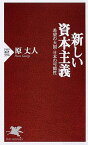 新しい資本主義 希望の大国・日本の可能性 （PHP新書） [ 原丈人 ]