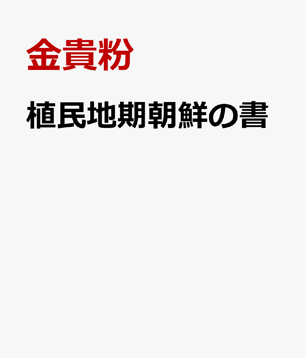 植民地期朝鮮の書