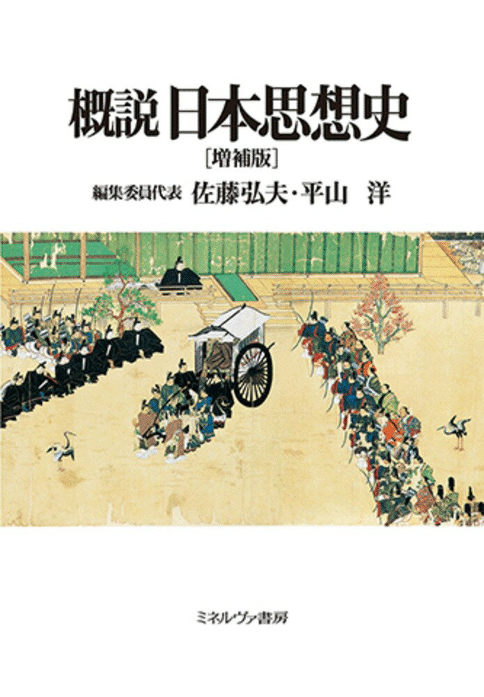 日本列島では、古代から現代に至るまでいかなる思想が展開してきたのか、そして日本思想史という学問領域は何を明らかにするのか。本書では、立体的な日本思想史像の構築を目指し、広くアジアやヨーロッパなどにも視野に入れて特色を浮き彫りにするべく、哲学・歴史学・文学・宗教学・民俗学などの周辺領域にも目配りする。最新の研究成果を踏まえ、新たに平成思想史にまで対象を広げた、待望の増補版。