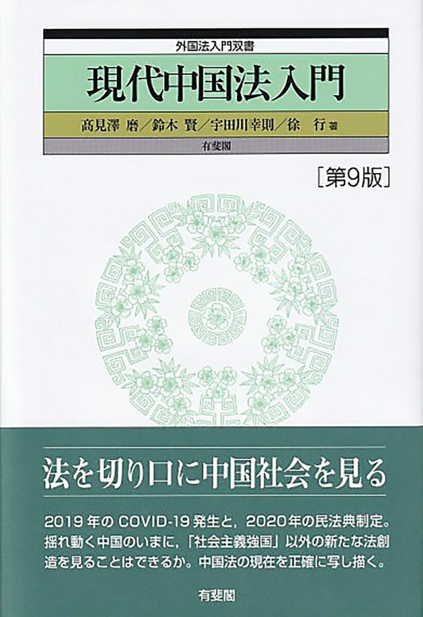 現代中国法入門〔第9版〕　外国法入門双書