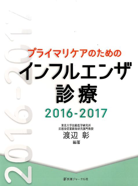 プライマリケアのためのインフルエンザ診療　2016-2017