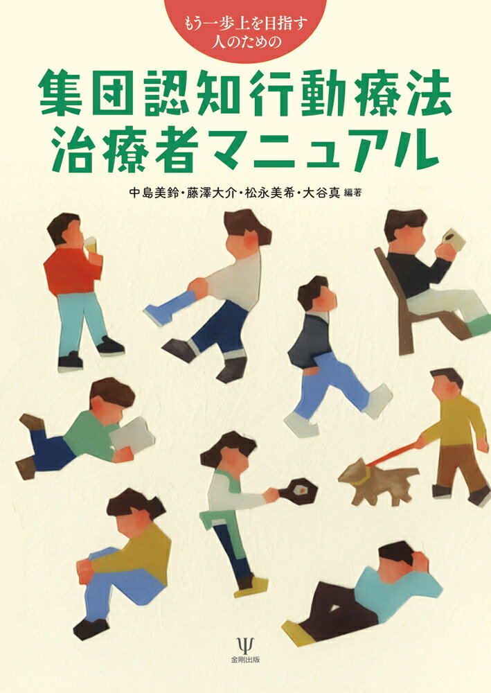 もう一歩上を目指す人のための 集団認知行動療法治療者マニュアル [ 中島　美鈴 ]