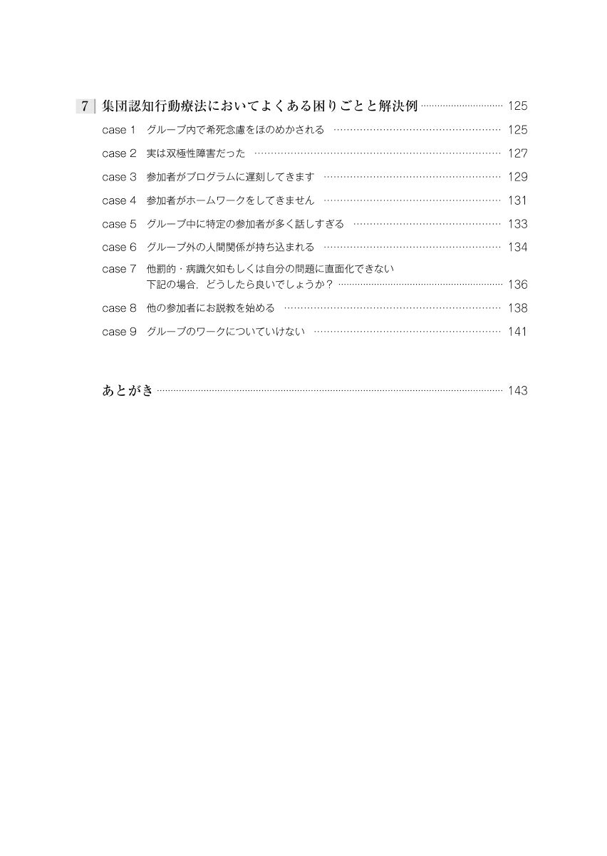 楽天ブックスのもう一歩上を目指す人のための 集団認知行動療法治療者マニュアル [ 中島　美鈴 ]｜アングル3