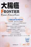 大腸癌FRONTIER（4-4（2011．12））