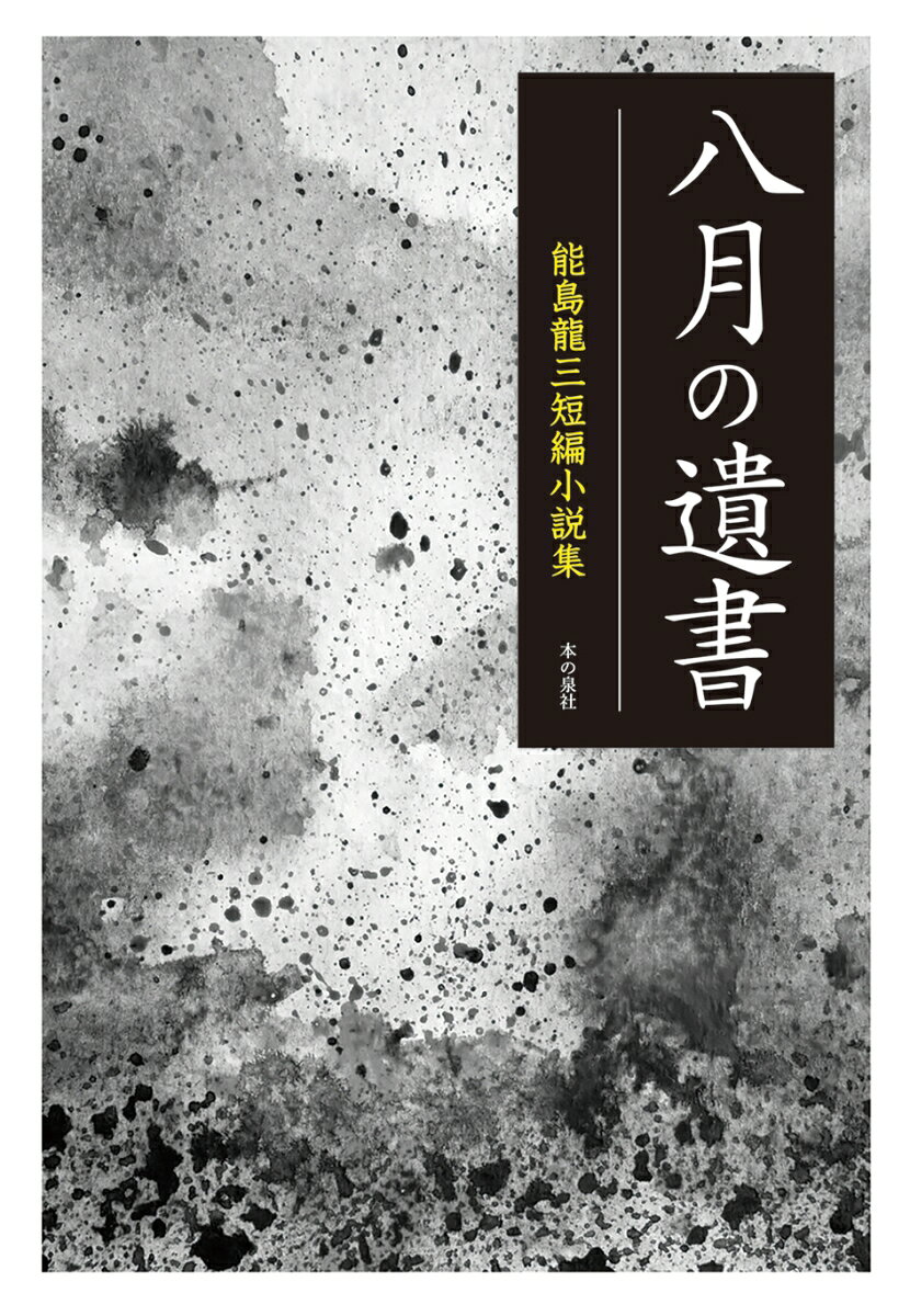 Author Name: Na Line - 八月の遺書　-能島龍三短編小説集 [ 能島龍三 ]