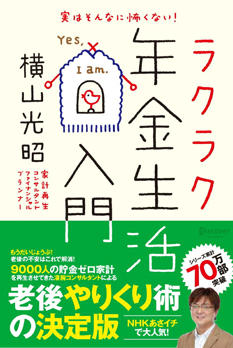 実はそんなに怖くない! ラクラク年金生活入門 (横山光昭の貯金生活シリーズ) [ 横山 光昭 ]