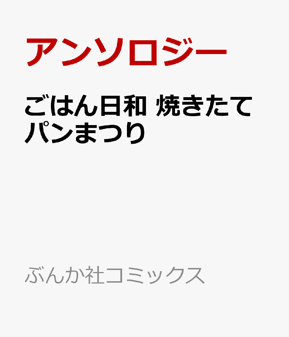 ごはん日和 焼きたてパンまつり