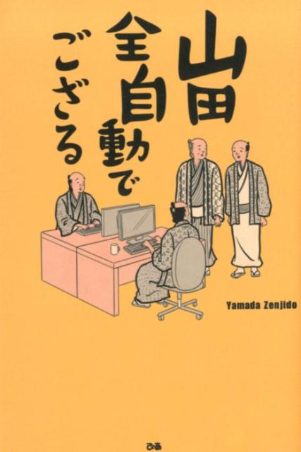 山田全自動でござる