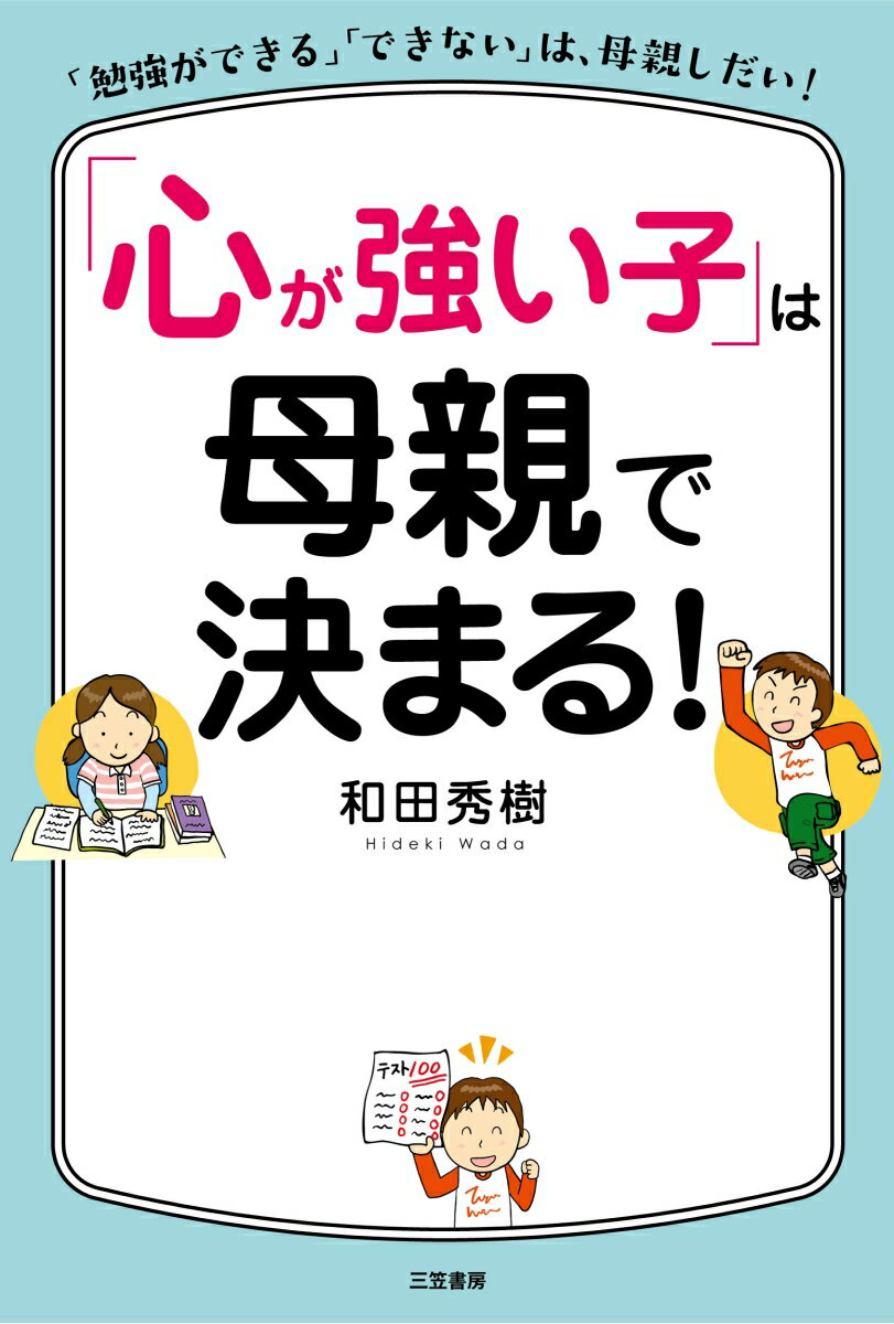 「心が強い子」は母親で決まる！