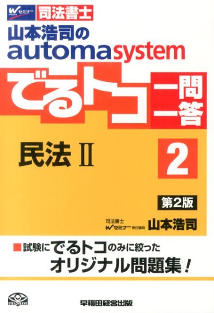 山本浩司のautoma　systemでるトコ一問一答（2）第2版