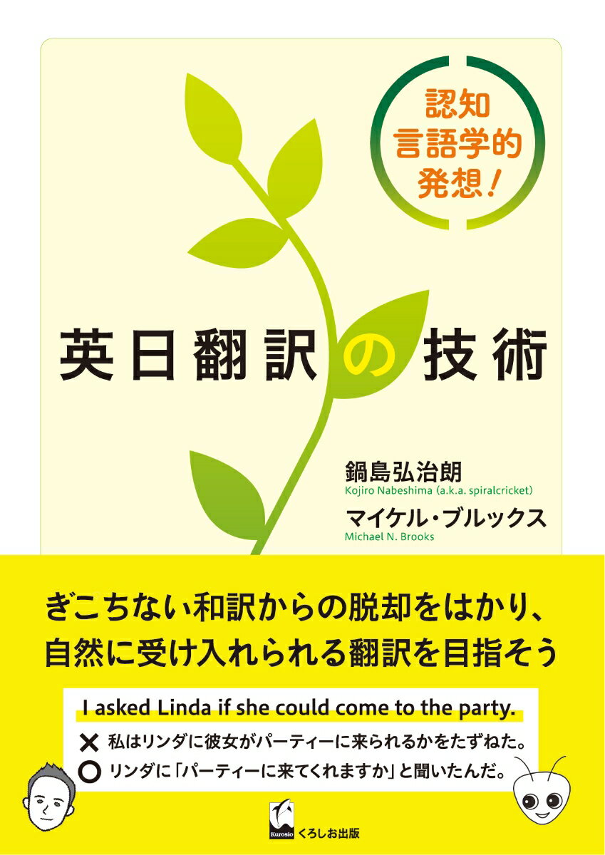 英日翻訳の技術 認知言語学的発想 [ 鍋島 弘治朗 ]