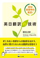 英日翻訳の基礎となる技術を身につけながら、言語と文化について理解を深めることができる翻訳の入門書。