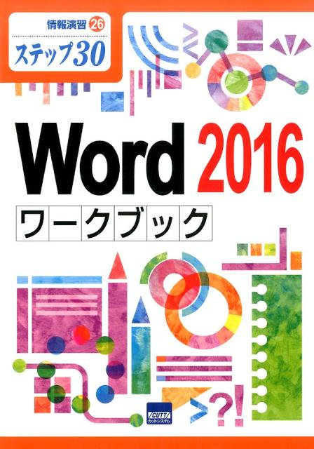 Word　2016ワークブック