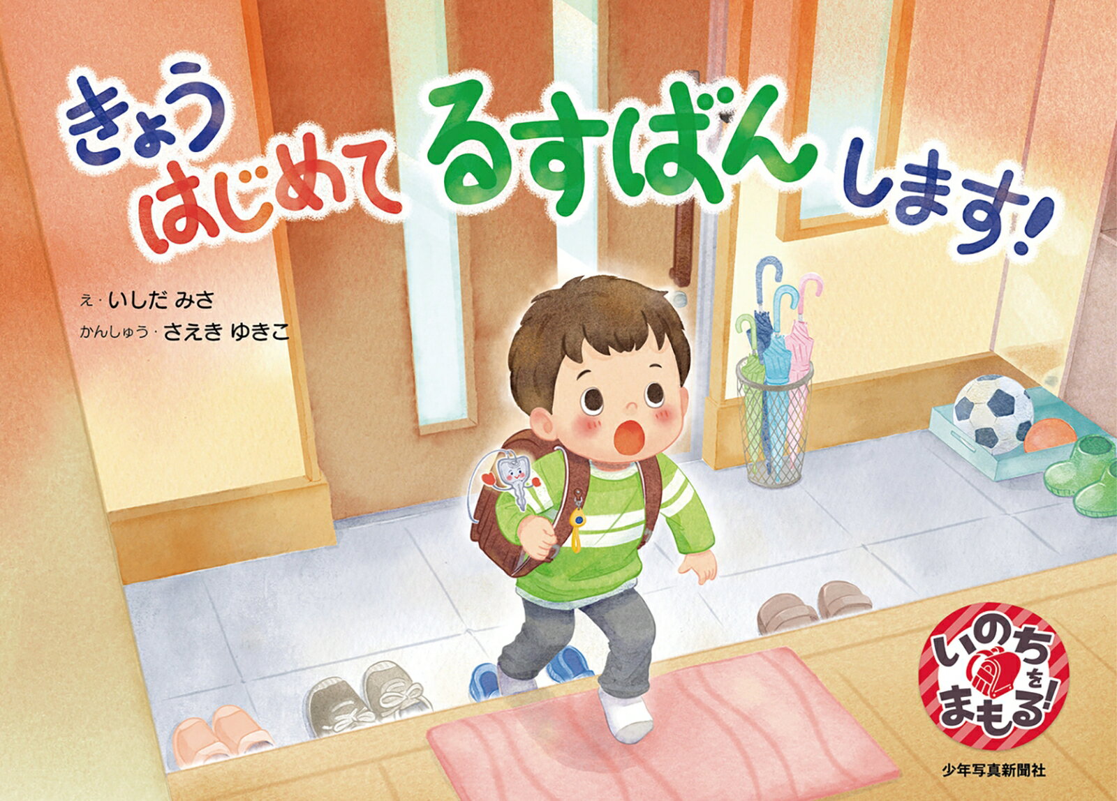 きょう はじめて るすばんします！