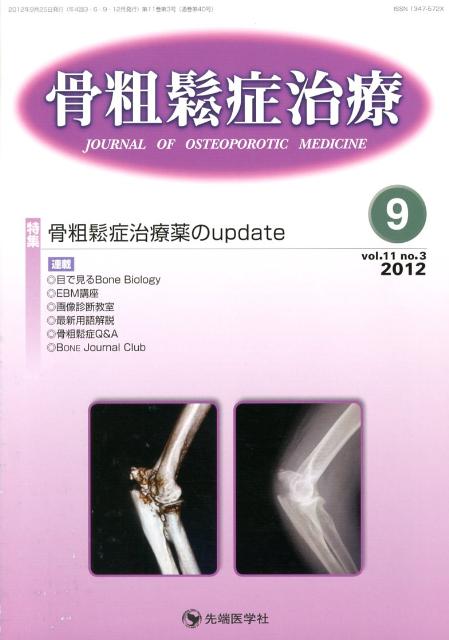 骨粗鬆症治療（11-3）